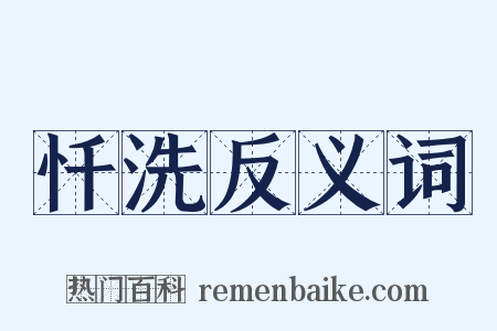 忏洗反义词是什么意思的图片